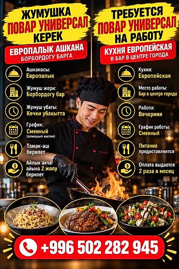 Талап кылынат Ашпозчу : Универсал, Европа ашканасы