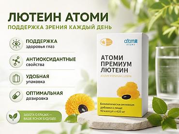atomy: Атоми Премиум Лютеин — биологически активная добавка к пище для — 1