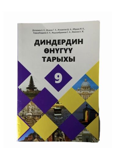 Другие комплектующие: Продаю Диндердин онугуу тарыхы
9 класса
Новые