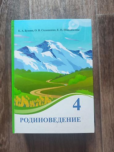 Книги и журналы: Русский язык, 4 класс, Б/у, Самовывоз — 5