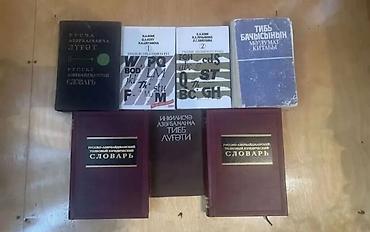 Словари: Dil və ixtisas ədəbiyyatından ibarət müxtəlif kitab və lüğət toplusu — 2