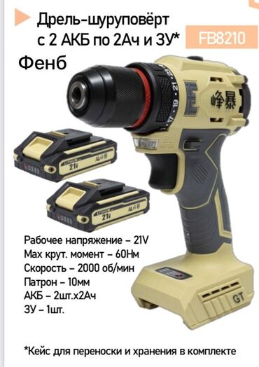 продаю фотолампу: Дрель‑шуруповёрт Fenb FB8210 с бесщеточным мотором. Комплектация: - 2