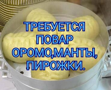 работа в бишкеке для женшин: Требуется Повар : Мучной цех, Национальная кухня, Менее года опыта