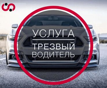 охрана ночной: ТРЕЗВЫЙ ВОДИТЕЛЬ 🇰🇬 г. ОШ 
УСЛУГА ТРЕЗВЫЙ ВОДИТЕЛЬ 24/7
