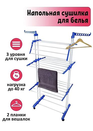 Сушилки: Напольная сушилка для белья с тремя уровнями - Общая длина прутьев — 1