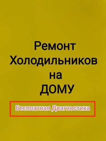 Холодильники, морозильные камеры: Ремонт холодильников ремонт холодильника ремонт холодильник Бесплатная