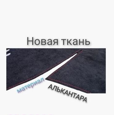 Накидки на панель: Алькантара Накидка на панель Новый, Самовывоз, Бесплатная доставка, Платная доставка — 8