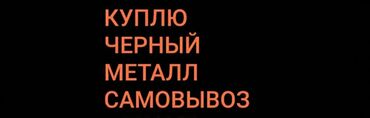 купить юрту in Кыргызстан | ЮРТЫ: Черный металл, куплю черный металлметалл куплю металлметалметаллметал