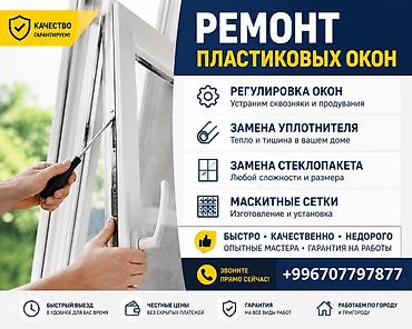 Окно: Ремонт, Бесплатный выезд
