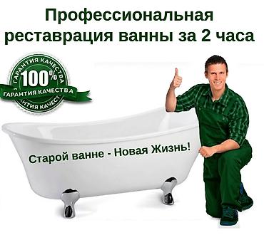 реставрация бублик: Профессиональная реставрация и эмалировка ванн - Восстановление — 1