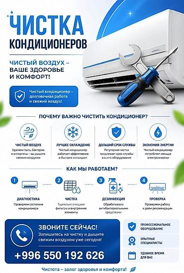 Техниканы оңдоо: Чистка кондиционеров Ремонт Заправка. Стаж работы по кондиционерам — 9
