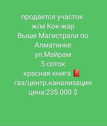 продаю участок балыкчы: 500 соток, Для бизнеса, Красная книга, Договор дарения — 2