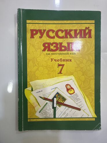 Digər: 7-ci sinif rus dili kitabı . 6,50 ₼ alınıb 3₼ satılır
