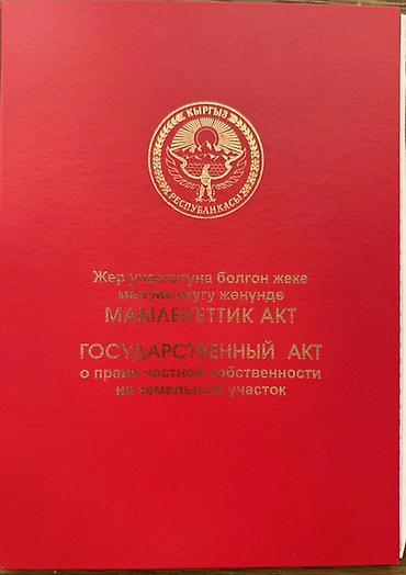 иссы куль: 6 соток, Красная книга — 1