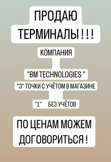 установка терминал: Продаю терминалы с готовыми точками и с отчётами !