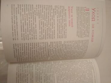 Другие книги и журналы: "Как быть красивой" Иванова Е.А., что способствует красоте и здоровью — 15