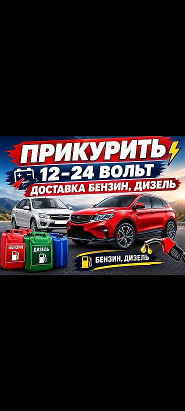 Прикуриватель Прикурить ПРИКУР бустер 
доставка Бензин дизель