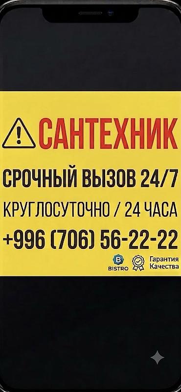 🛠 Сантехник 24/7 | Срочный вызов | Гарантия качества Нужна срочная at lalafo.kg 🛠 Сантехник 24/7 | Срочный вызов | Гарантия качества Нужна срочная