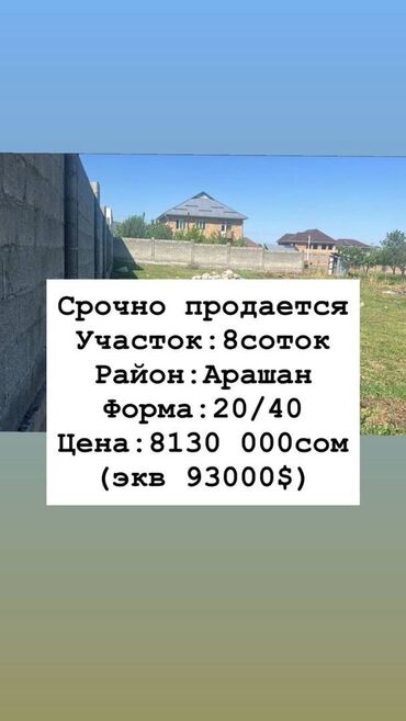 продаю участок киргизия 1: 8 соток, Для строительства, Красная книга