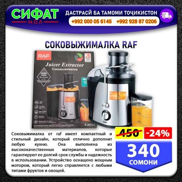 СОКОВЫЖИМАЛКА RAF ✅ Соковыжималка Raf R.2817S универсальный и мощный