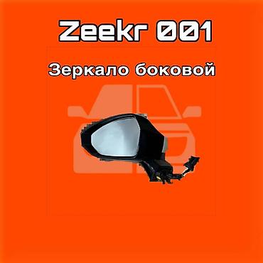 gladiator: Зеркало боковое для Zeekr 001 ⚠️ Есть в наличии 🗒️Подходит на многие — 1