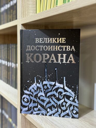 Коран и исламская литература: В данной книге с дозволения Всевышнего речь пойдёт о великих