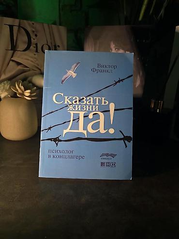 Книга: «Сказать жизни “Да!” Психолог в концлагере» Автор: Виктор