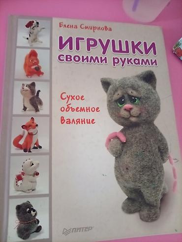 toy: Книга: «Игрушки своими руками. Сухое объёмное валяние» Автор: Елена — 2
