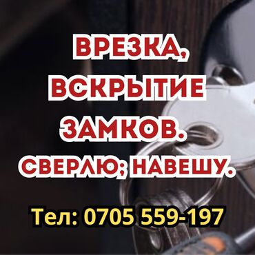 Пекари, Кондитеры: Врезка, вскрытие замков. Сверлю, навешу. Чуйская область, Бишкек