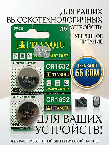 Литиевая батарейка TIANQIU CR1632, 3V. Подходит для различных