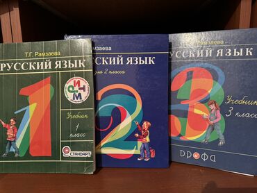 Книги, журналы, CD, DVD: Книги по русскому языку 1-2-3 класс Т.Г. РАМЗАЕВА по 150 сом каждая