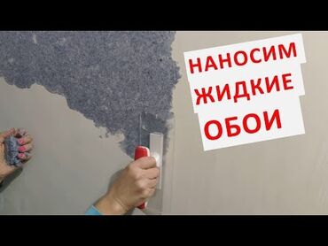 наклейка на стену: Поклейка обоев | Жидкие обои 3-5 лет опыта