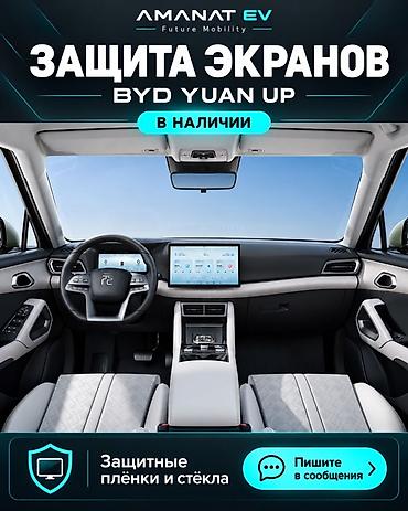Защита экранов для BYD Yuan UP - Наборы защитных плёнок и закалённых