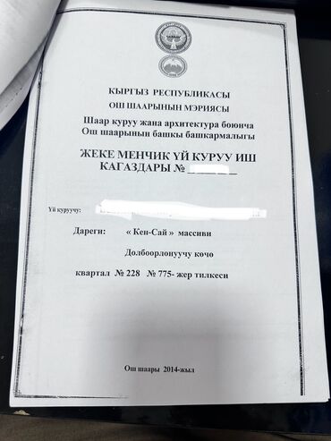 продаю поля: 6 соток, Курулуш, Кызыл китеп, Сатып алуу-сатуу келишими