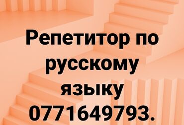 бесплатные курсы для взрослых: 1.Репетитор по русскому языку. 2.Преподавательский стаж 30 лет