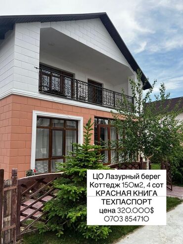 каприз коттедж: Коттедж, 150 м², 4 комнаты, Агентство недвижимости, Евроремонт