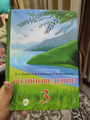 матрешка бишкек: Учебник: Родиноведение. 3 класс Авторы: Е. А. Бухова, О. В