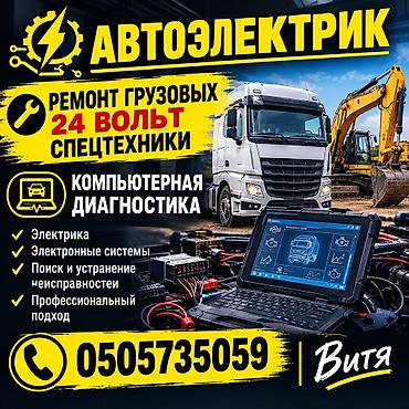 Автоэлектрик для грузовых авто и спецтехники (24 В) Услуги: -