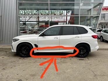 Другие детали кузова: Продаю Пороги 
На BMW x5 G05
Год - 2021