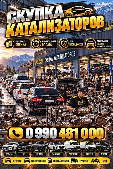 Катализатор сатып алабыз, эн кымбат баада катализатор, Куплю Скупка