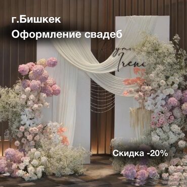 Организация мероприятий: Оформление свадеб и любых других мероприятий, г. Бишкек Мы делаем