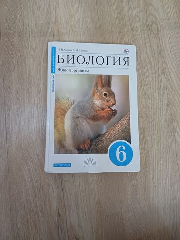 javascript книга: Учебник: Биология. Живой организм. 6 класс. Авторы: Н. И. Сонин, В