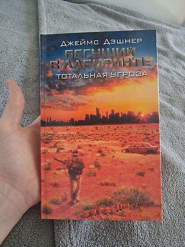 qacış aparatı 2ci el: Məhsul: Kitab Adı: Qaçışçı labirintdə. Total təhdid (Бегущий в — 1