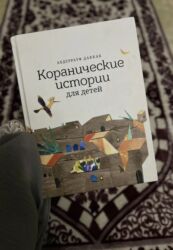 купить книги дешево: Детская книга издательства УММА - Коранические истории