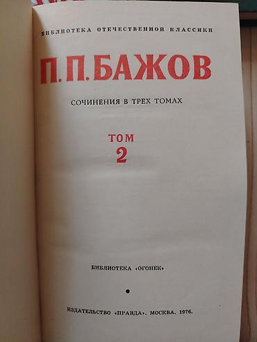 Bədii ədəbiyyat: 3 тома писателя П. П. Бажова. Каждая книга в о тличном состоянии,чист — 4