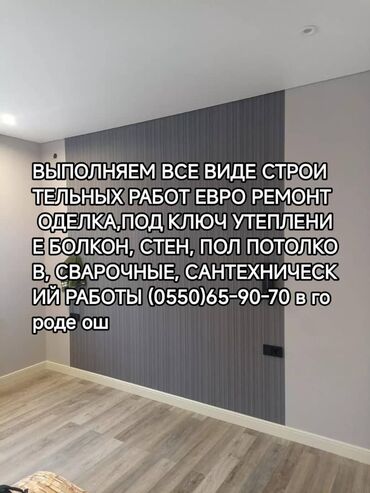 эвро ремонт бишкек: 6 жылдан ашык тажрыйба