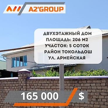 Продажа коттеджей и домов: Продаётся двухэтажный дом в районе Токольдош по улице Армейская. Общая — 1