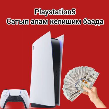 ps 5: Сатып алам пс5 келишим баада