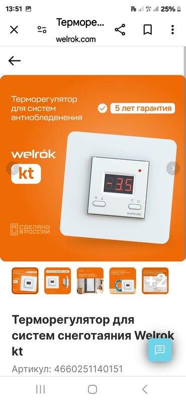 Другое электромонтажное оборудование: Терморегуляторы WELROK, пр-во:Россия,сенсорные,механические, WI