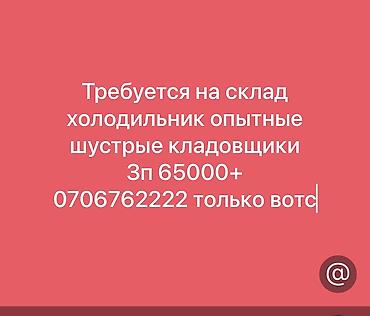 жумуш груз: Кладовщик — 1